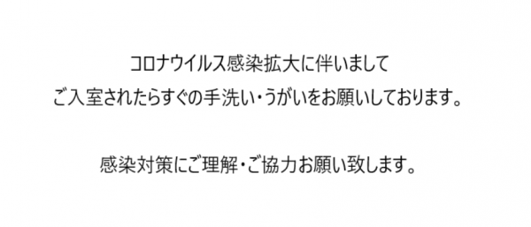 コロナウイルス感染拡大に伴いまして