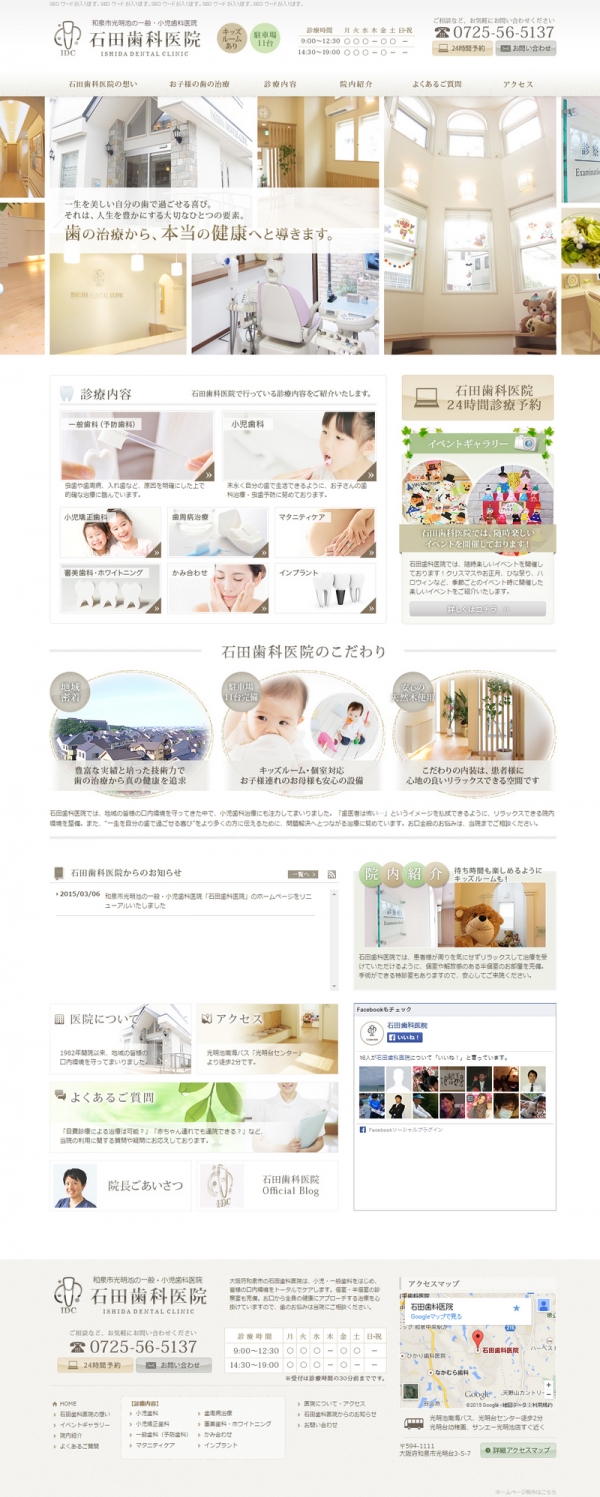 和泉市光明池の一般・小児歯科医院「石田歯科医院」のホームページをリニューアルいたしました