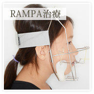 RAMPA治療中イメージ