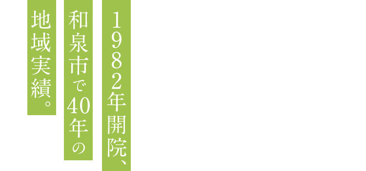 1982年開院、和泉市で40年の地域実績。