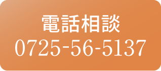 電話相談0725-56-5137