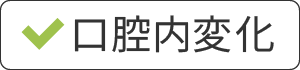 口腔内変化