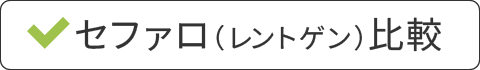 セファロ（レントゲン）比較