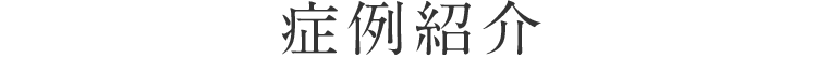 症例紹介