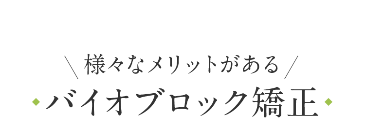 様々なメリットがあるバイオブロック矯正