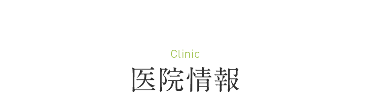 Clinic 医院情報