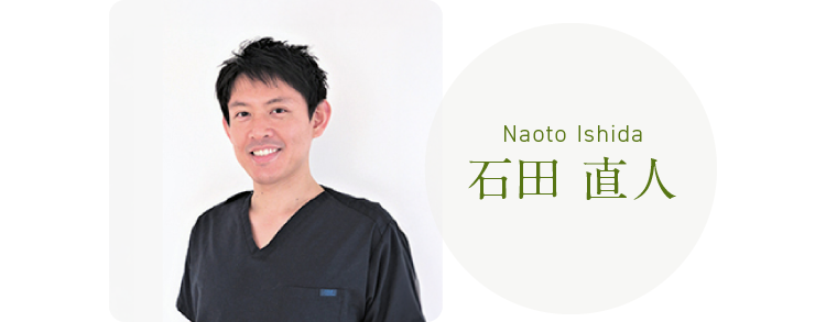 石田 直人 Naoto Ishida