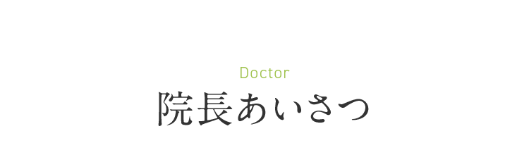 Doctor 院長あいさつ