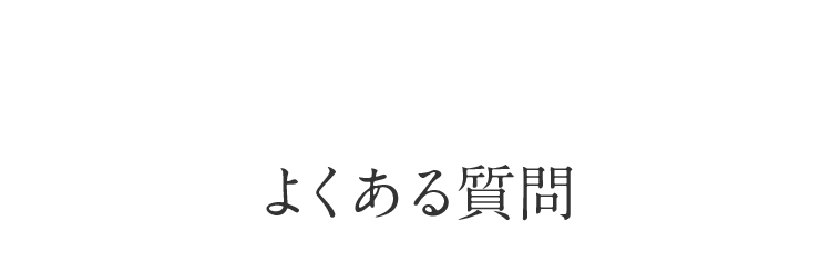 FAQ よくある質問