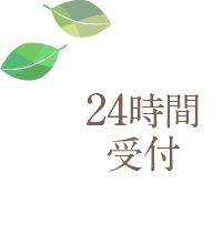 24時間受付