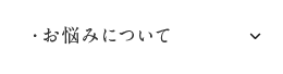 お悩みについて