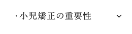 小児矯正の重要性
