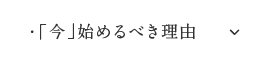 「今」始めるべき理由