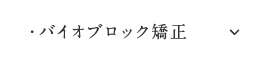 バイオブロック矯正