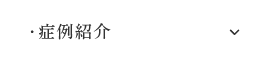 症例紹介