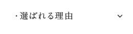 選ばれる理由