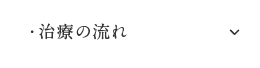治療の流れ