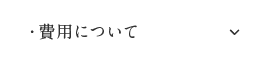 費用について