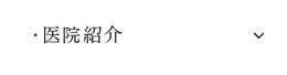 医院紹介