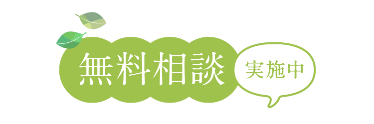 無料相談実施中