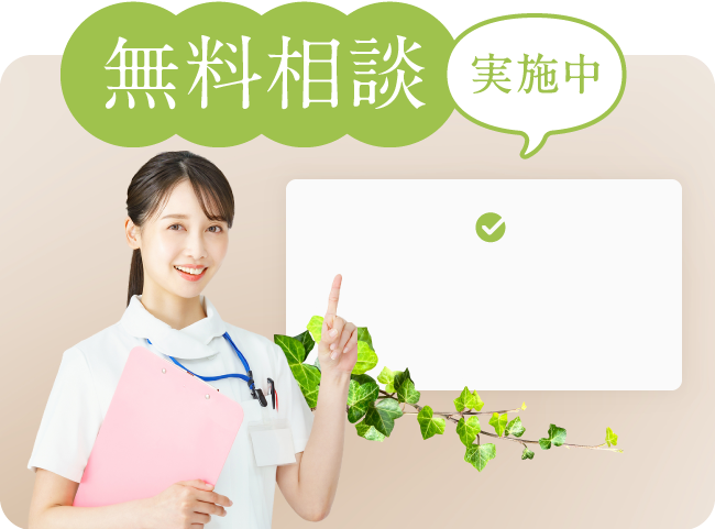 無料相談実施中
