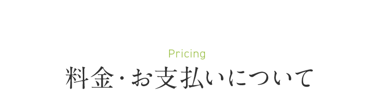 Pricing 料金・お支払いについて
