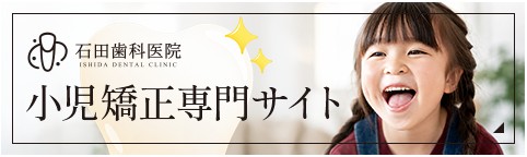 小児矯正専門サイトへ