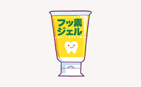 フッ素塗布