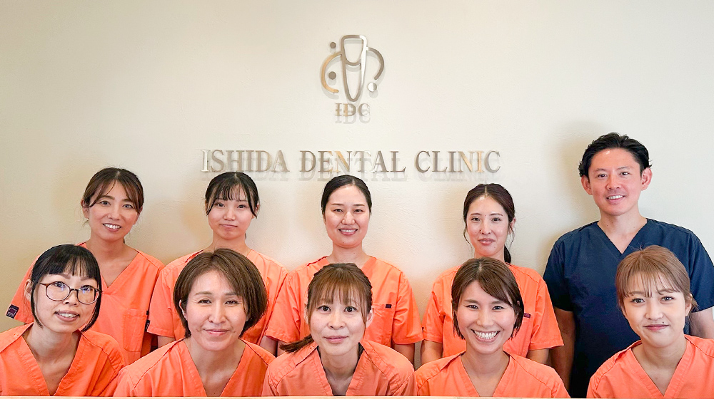 石田歯科医院のスタッフ集合写真